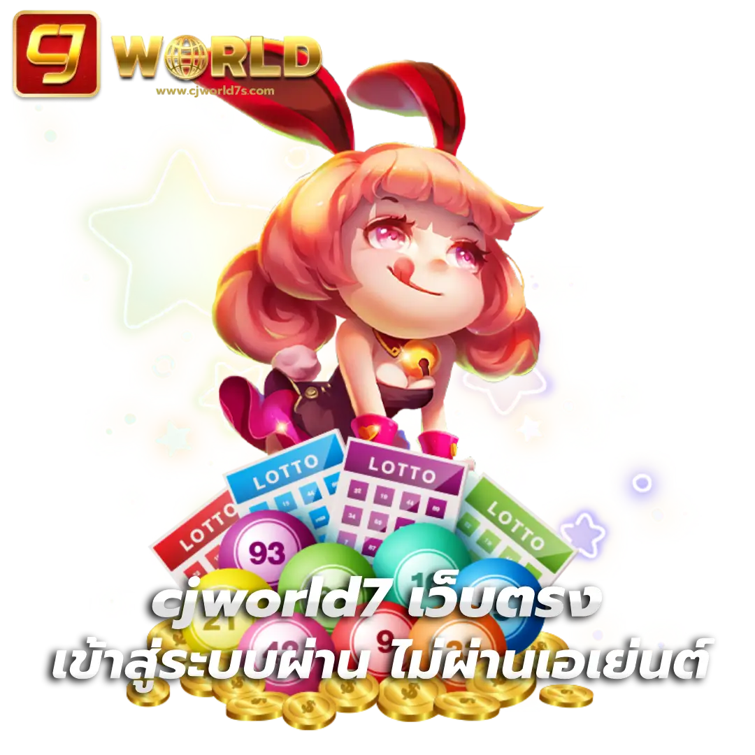 cjworld7 เว็บหวย