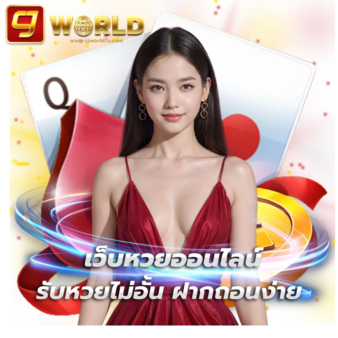 หวย cjworld7
